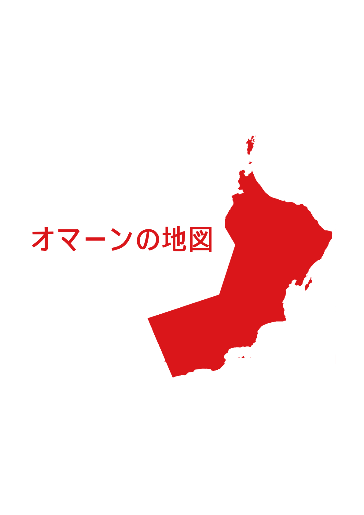 オマーン・スルタン国の地図の画像
